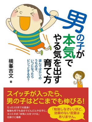 cover image of 男の子が本気でやる気を出す育て方